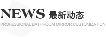 迪伸卫浴,专业生产铝合金浴室镜柜,铝合金镜柜,LED浴室镜柜,铝合金镜柜生产厂家